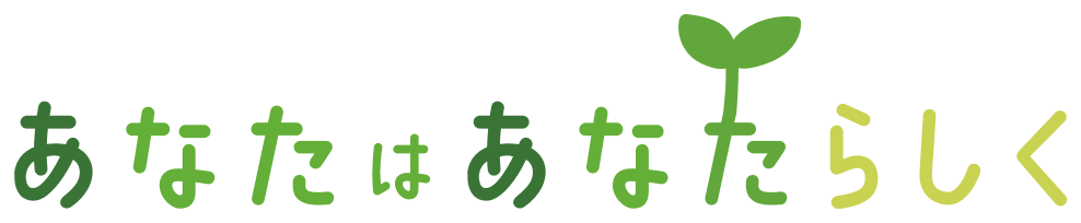 あなたはあなたらしく